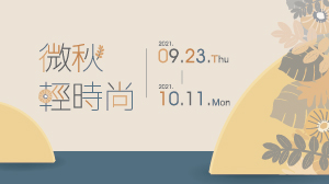 《微秋輕時尚》新裝上市